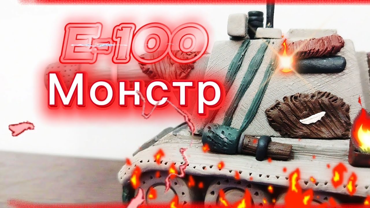 Как  сделать Е 100 мультики про танки из пластилина
