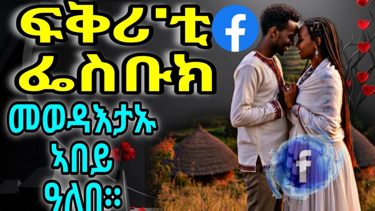 ፍቅሪ'ቲ ፌስቡክ መወዳእታኡ ኣበይ ዓለበ።