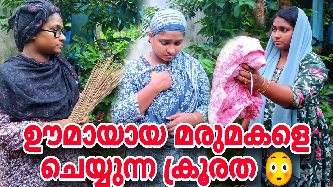 ഊമയായ മരുമകളെ ചെയ്യുന്ന ക്രൂരത 😱#shortfilm #sketch #drama