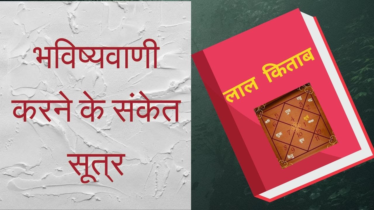 लाल किताब की भविष्यवाणी  | विशेष 20 सूत्र भाग 1 | astrology Learner |
