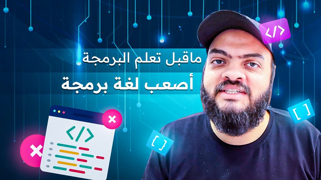 أصعب لغة برمجة