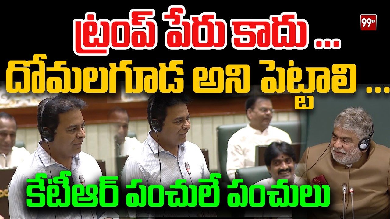 ట్రంప్ పేరు కాదు ...  దోమలగూడ అని పెట్టాలి ...  కేటీఆర్ పంచులే పంచులు KTR On Sridhar Babu