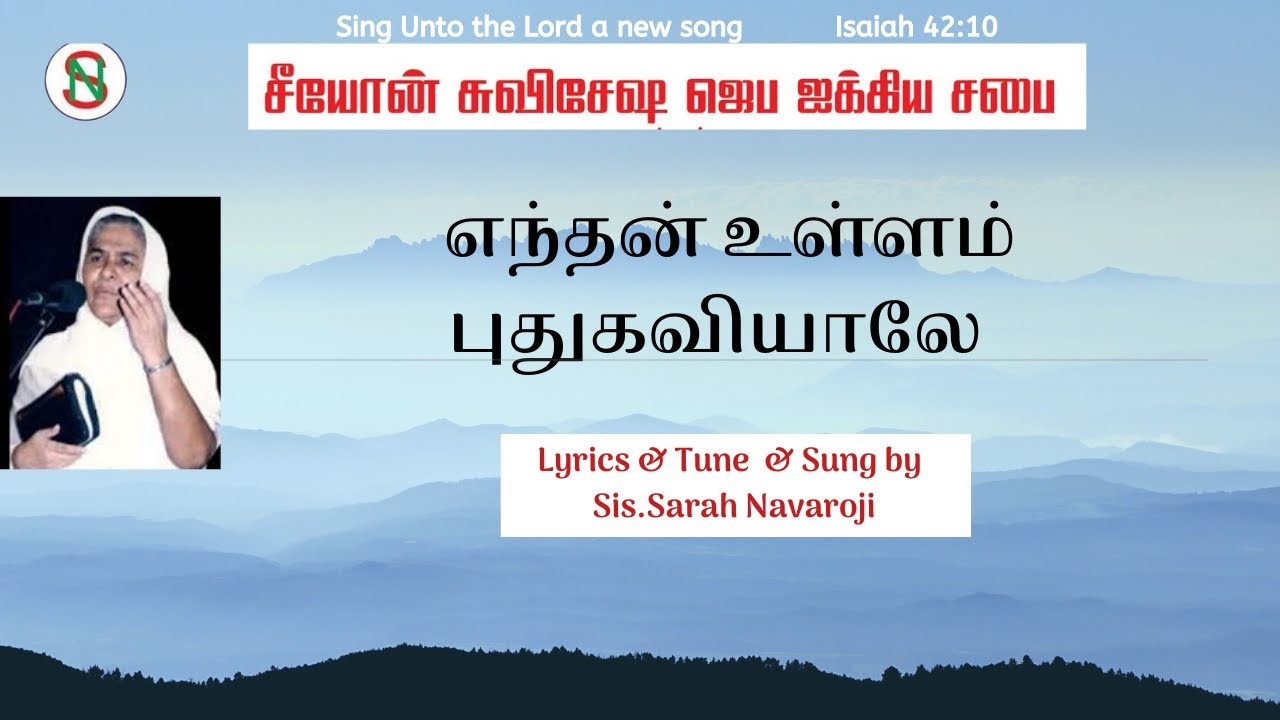 [LYRIC VIDEO] Enthan Ullam Pudhu Kavi | Sarah Navaroji | Tamil Old Christian Songs