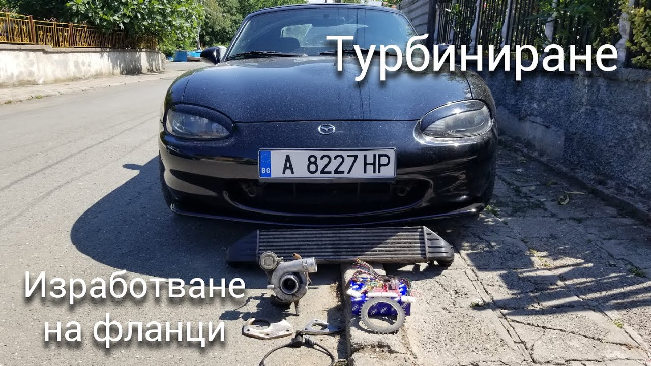 Как ще турбинираме колата + изработване на турбо фланци - Mazda MX-5 Miata (част 15)
