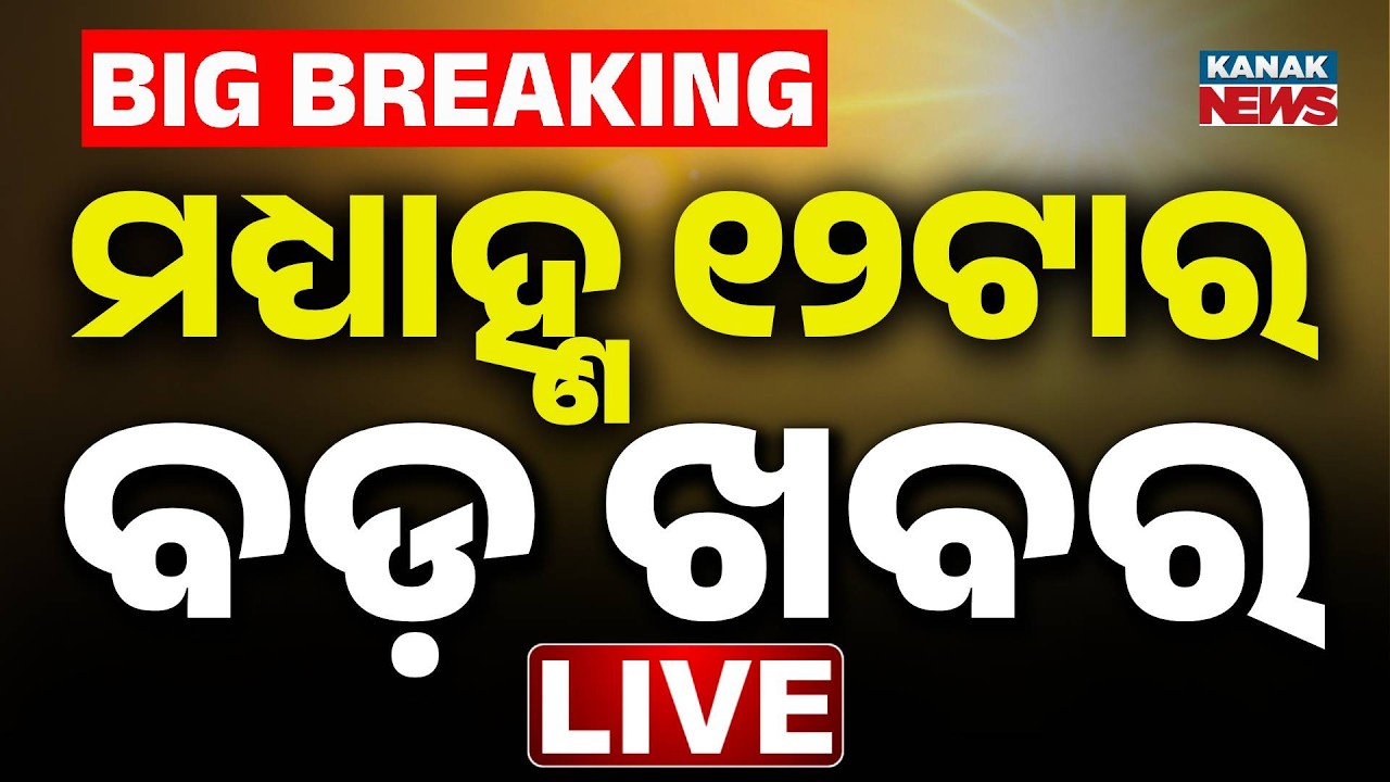 🔴 LIVE | ୧୨ ଟାର ବଡ଼ ଖବର | 12Noon Breaking News | 4th June 2026 | Odisha News|Latest News |Kanak News