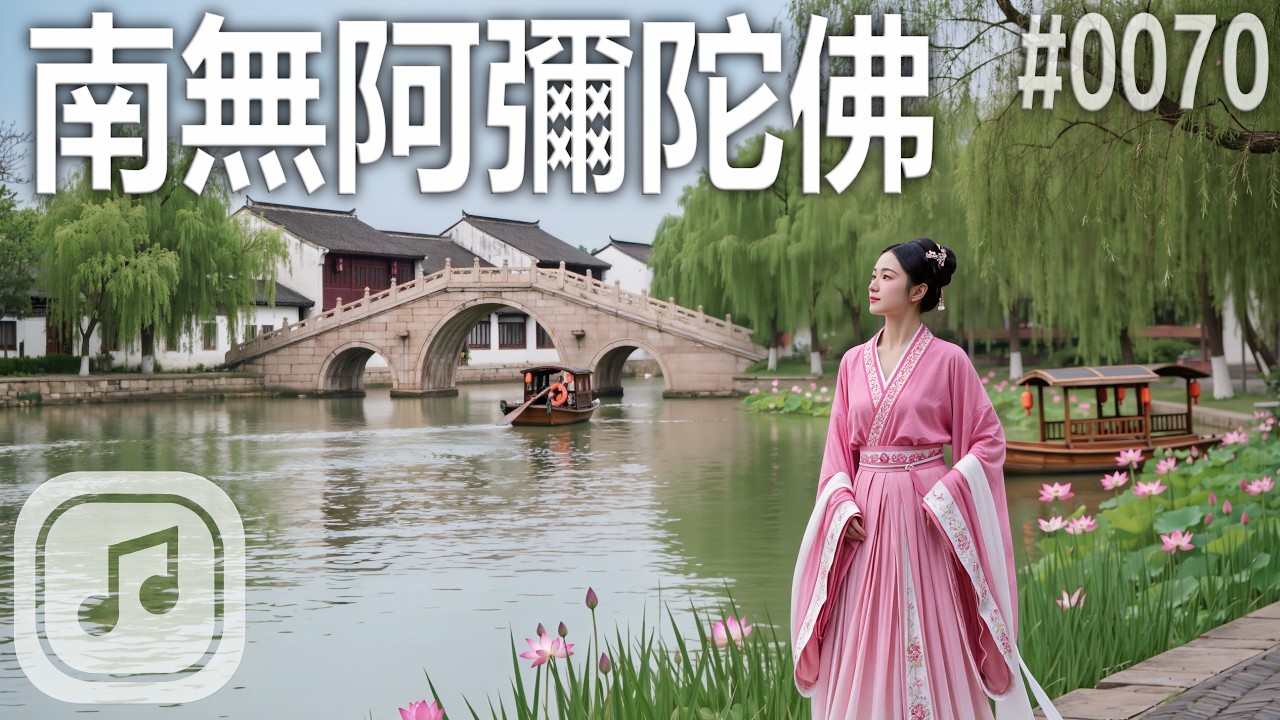【南無阿彌陀佛】#0070｜高音質悅耳版佛樂｜禪宗風格旋律｜遠離煩惱恐懼｜靜聽音樂