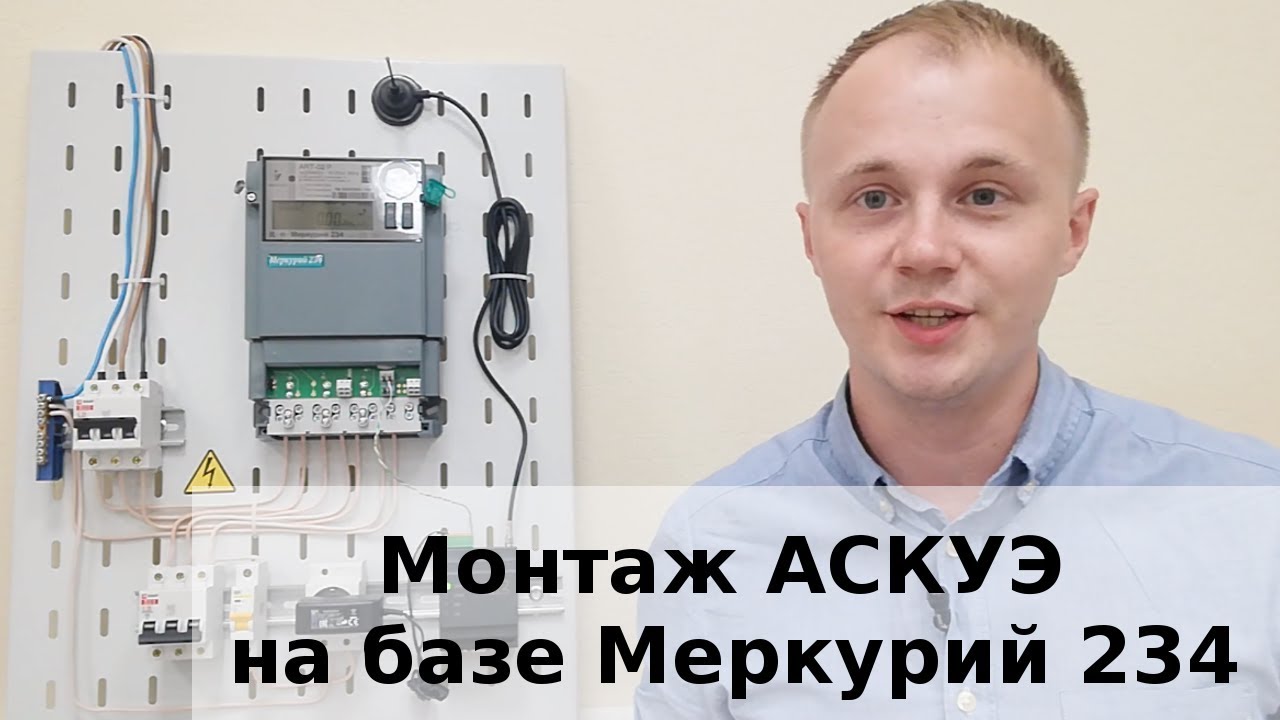 Инструкция по монтажу АСКУЭ на базе Меркурий 234 ART от яЭнергетик.рф
