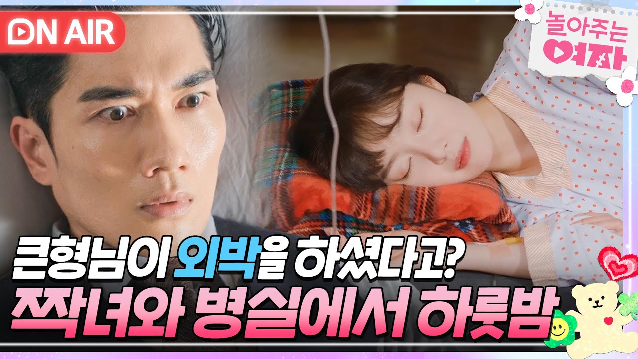 [🔴ON AIR] 🚨속보🚨 모태솔로 엄태구, 짝녀와 병실에서 외박?! 한선화 병실에서 아침까지 함께 한 두 사람❣｜놀아주는 여자｜JTBC 240703 방송