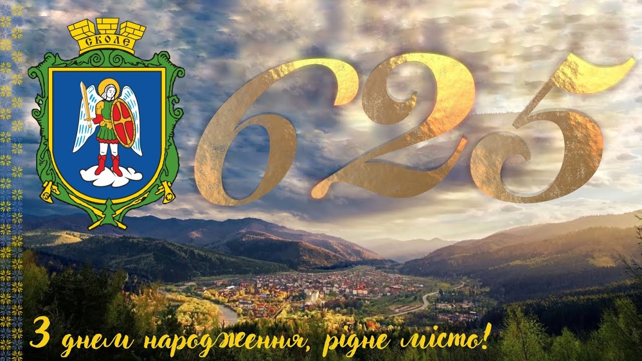 Місту Сколе - 625!