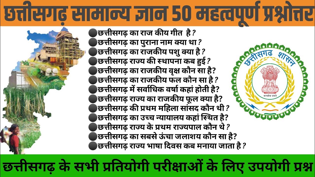 छत्तीसगढ़ सामान्य ज्ञान 2023 || Chhattisgarh General Knowledge2023 || Chhattisgarh Samanya Gyan 2023