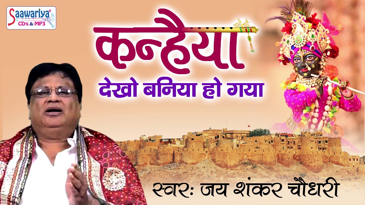 जय शंकर चौधरी जी का सुपरहिट भजन !! कन्हैया देखो बनिया हो गया !! Krishna Bhajan #Saawariya