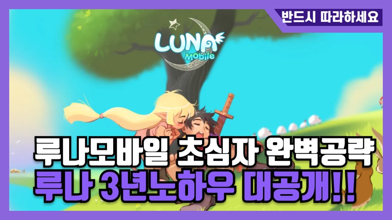 [루나모바일] 무소과금 갓겜! 1편으로 끝내는 초심자 완벽 공략