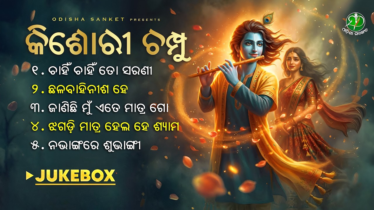 Kishori Champu || Kishora Chandrananda Champu || Video Jukebox || Kabisurjya || Odisha Sanket