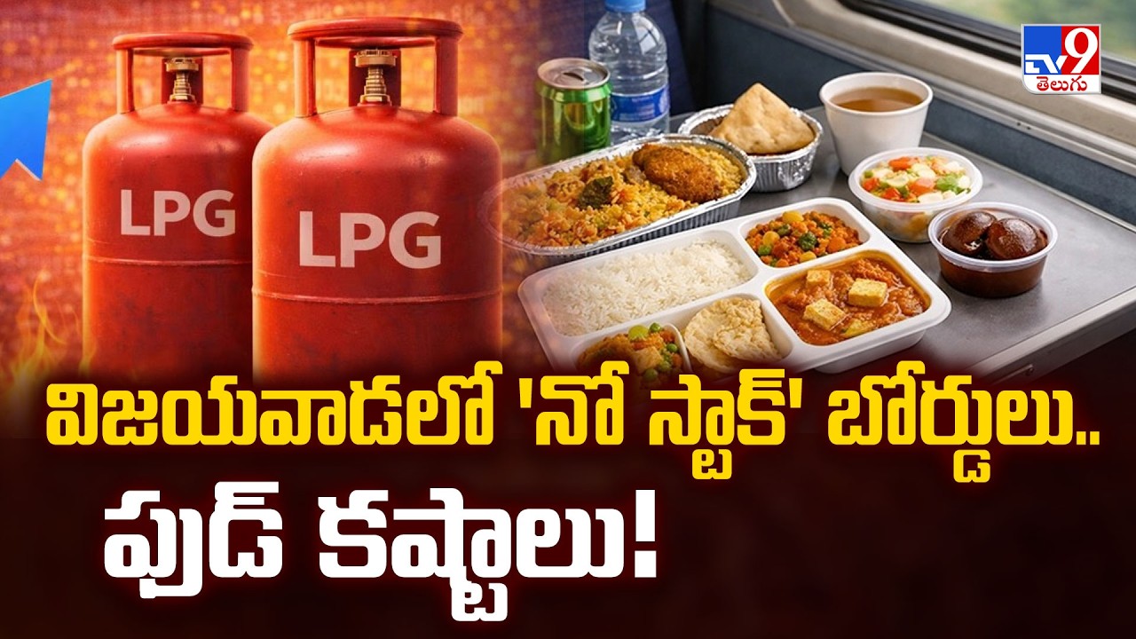 Ground Report: Severe Commercial LPG Crisis In Vijayawada | Hotels Facing Shutdown | TV9 Telugu