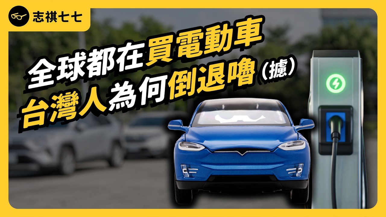 電動車真的很容易起火嗎？全球推電動車普及，為何台灣買氣連跌兩年？｜志祺七七