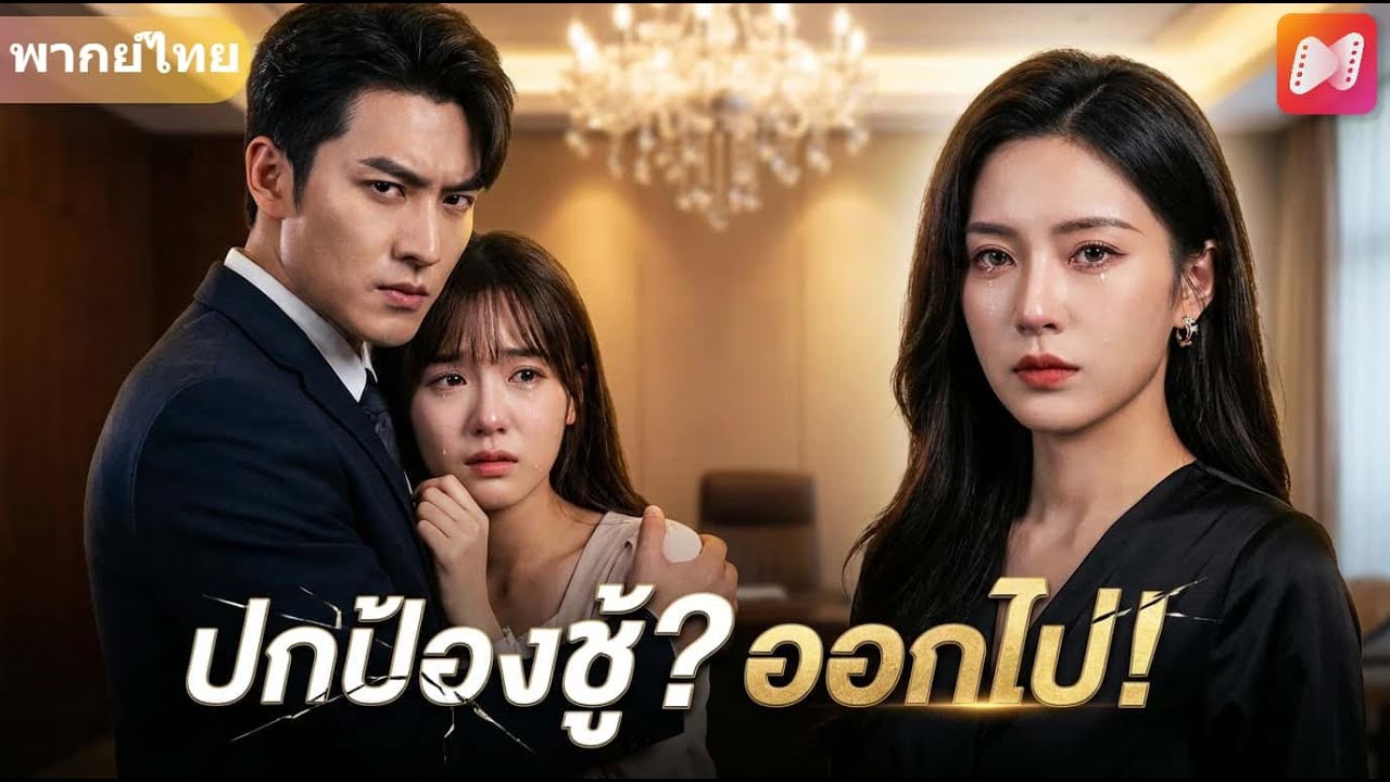 【คำบรรยายภาษาไทย】เมียหลวงคัมแบ็ค! สั่งระงับงบโครงการสามี เมื่อเขาไม่สำนึก ก็ไล่ออกกลางที่ประชุมไปเลย