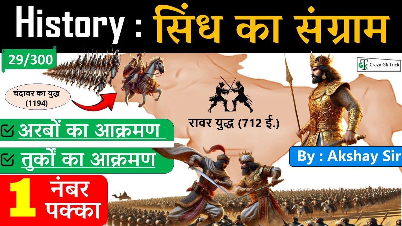 History | सिंध का संग्राम | Arab Invasion | Indian Medieval History | Crazy GkTrick | By Akshay Sir