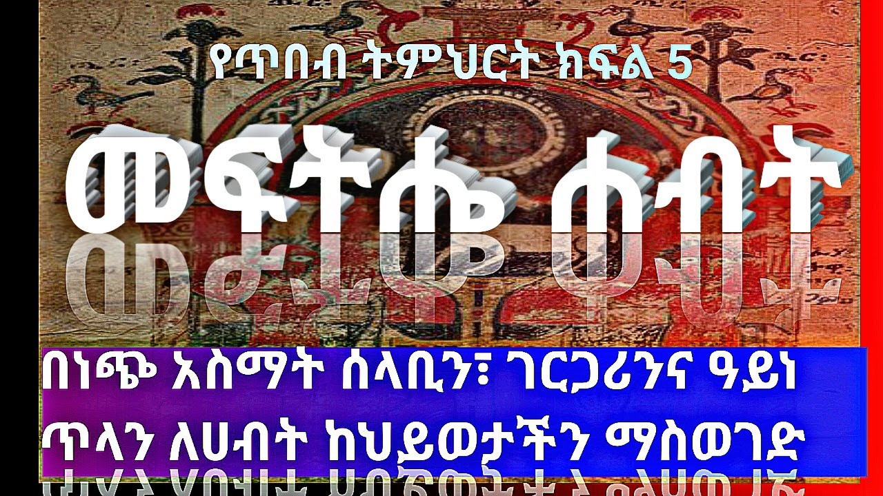 🛑አይነ ጥላ እና ሰላቢ መንፈሶች ሐብታም እንዳንሆን እያደረጉን ነው እንዴት ነጭ አስማት በመጠቀም ሐብታም መሆን ይቻላል