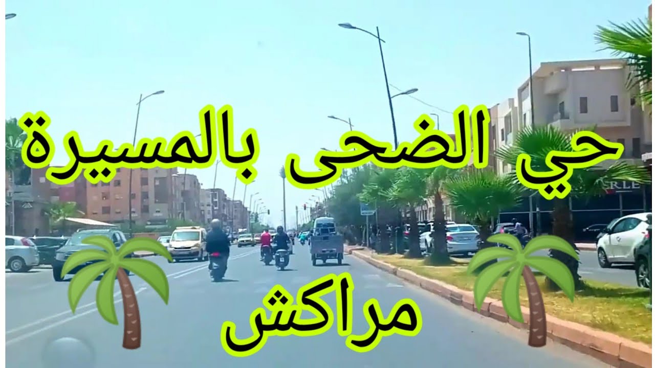 الضحى المسيرة مراكش جولة جميلة ، هل من سكان هذه المناطق