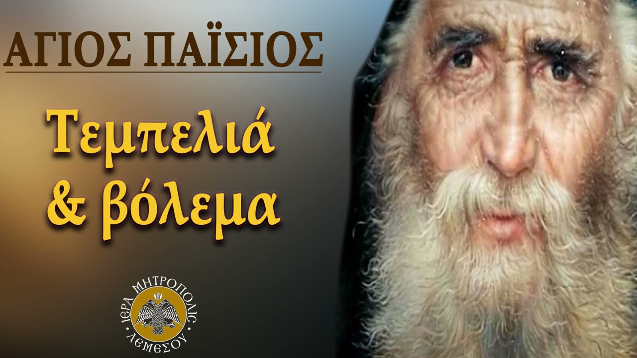 Τεμπελιά και βόλεμα / Άγιος Παϊσιος