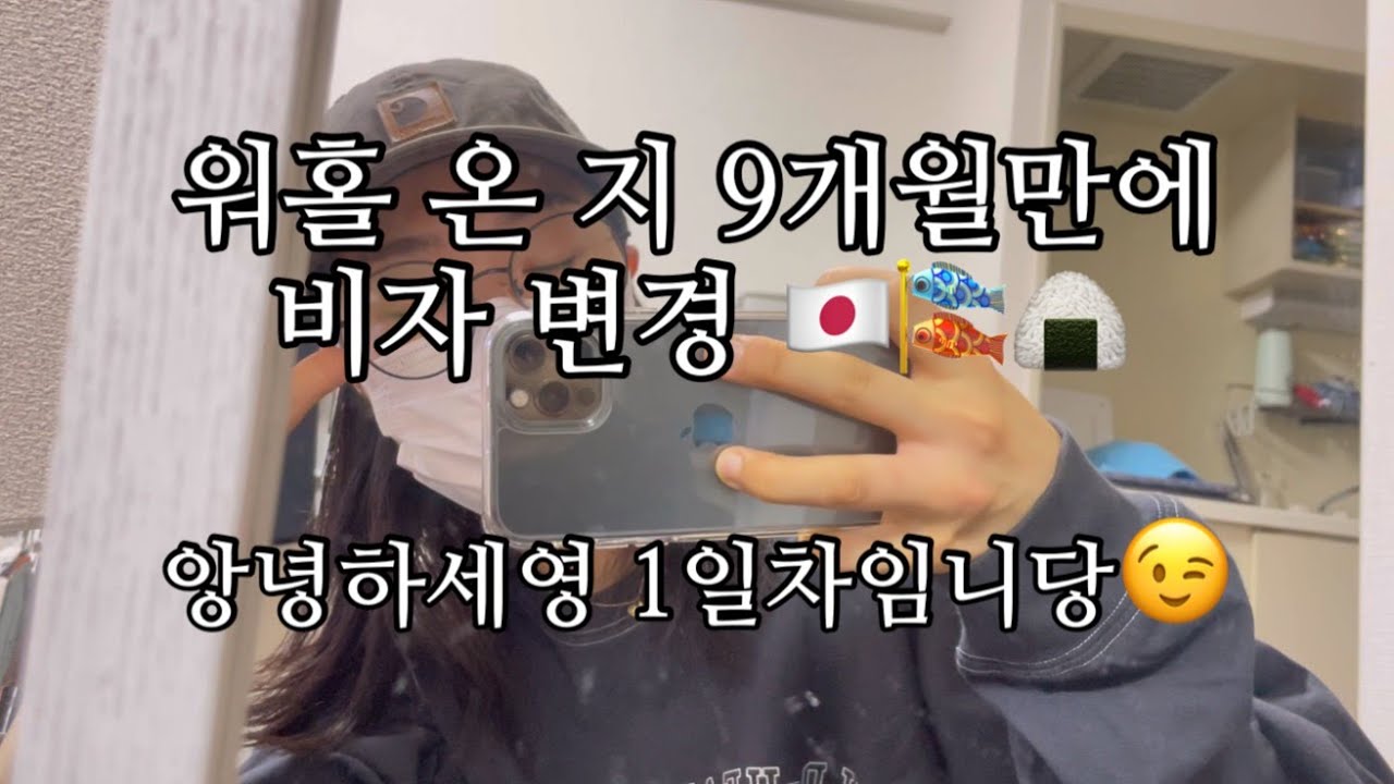 🇯🇵워홀 온 지 9개월만에 비자 변경🎏🍙  앙녕하세영 1일차임니당😉🇯🇵