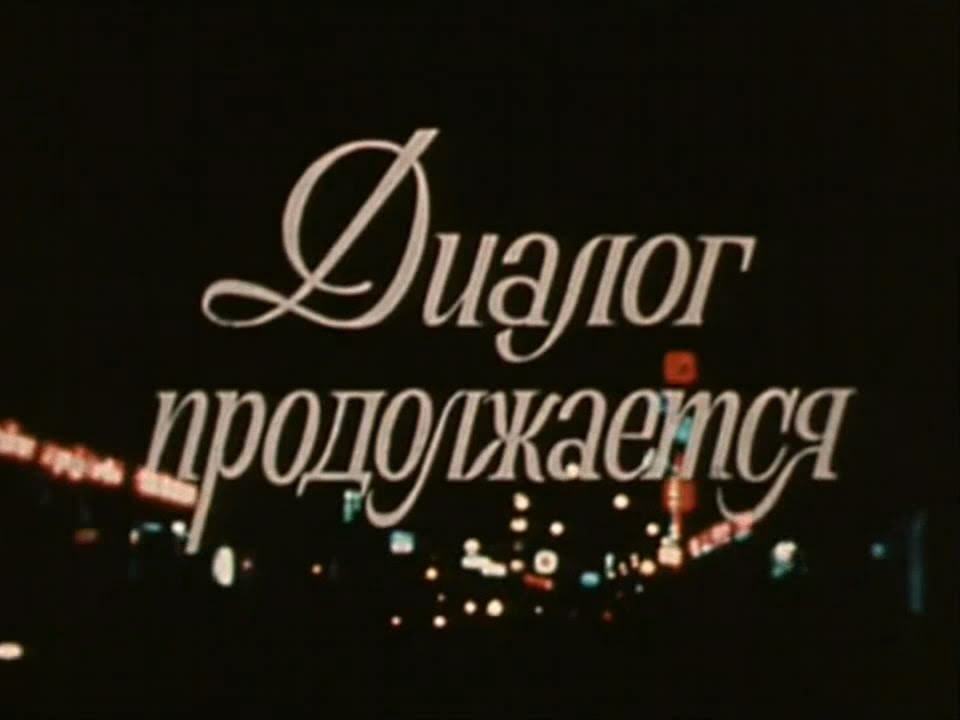 Диалог продолжается (1979) HD