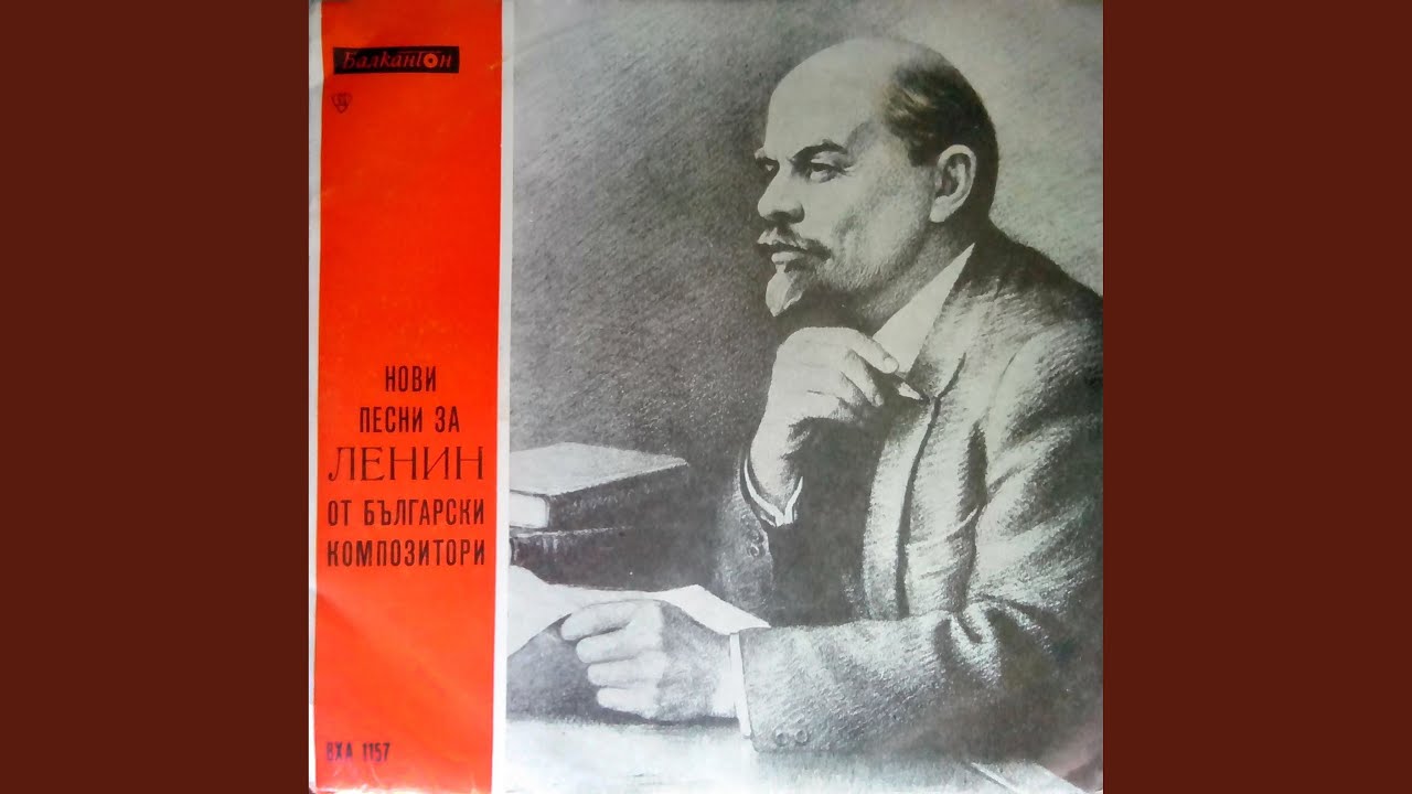 Малка песен за Ленин