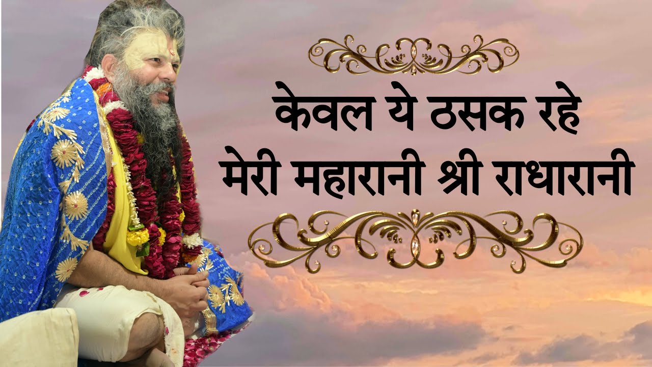 केवल ये ठसक रहे मेरी महारानी श्री राधारानी