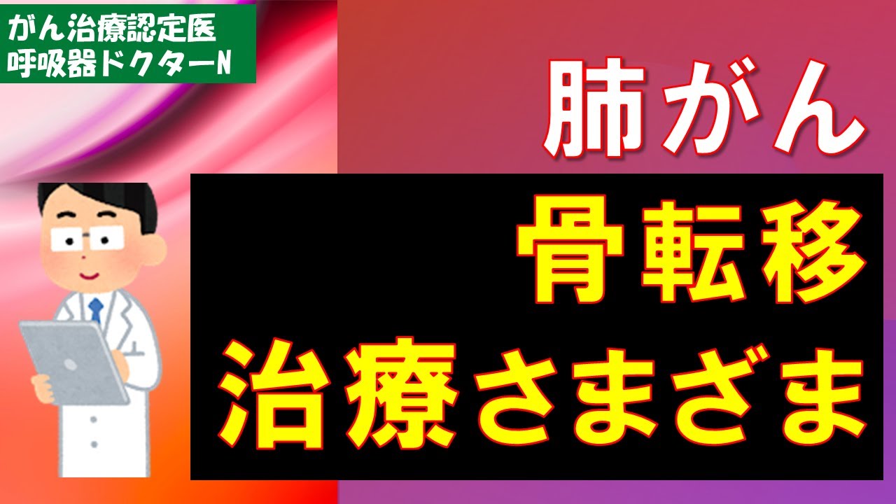 肺がん骨転移　治療さまざま
