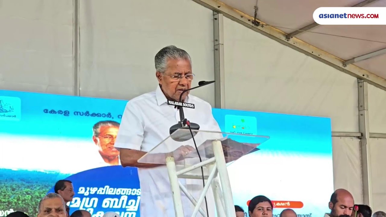 Kannur News 🔴 CM Vijayan Inaugurates Phase-1 of Muzhappilangad-Dharmadam Beach Project