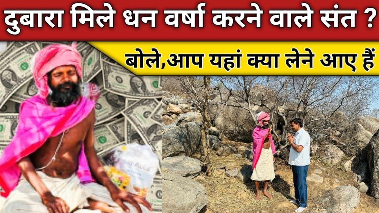 Chitrakoot दुबारा मिले धन वर्षा करने वाले संत, बताये सच्चाई #guru_gyan_gaurav
