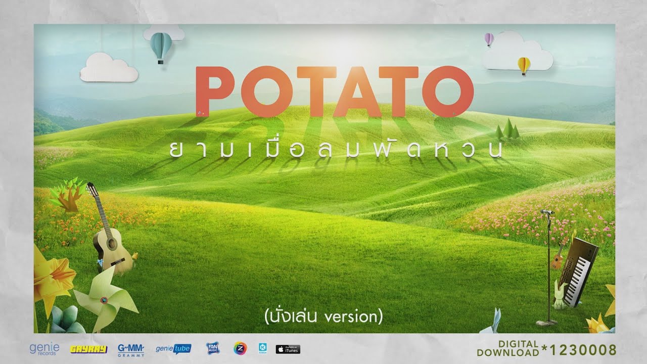 ยามเมื่อลมพัดหวน (นั่งเล่น เวอร์ชั่น) - POTATO【OFFICIAL LYRICS VIDEO】