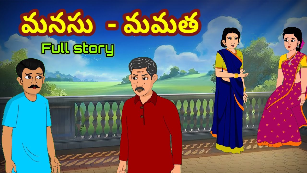Telugu stories - మనసు - మమత   Full Story - Moral stories in telugu   stories in telugu