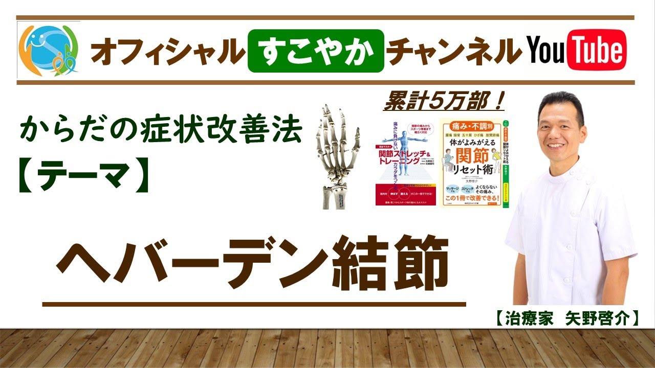 すこやか症状改善法【へバーデン結節】