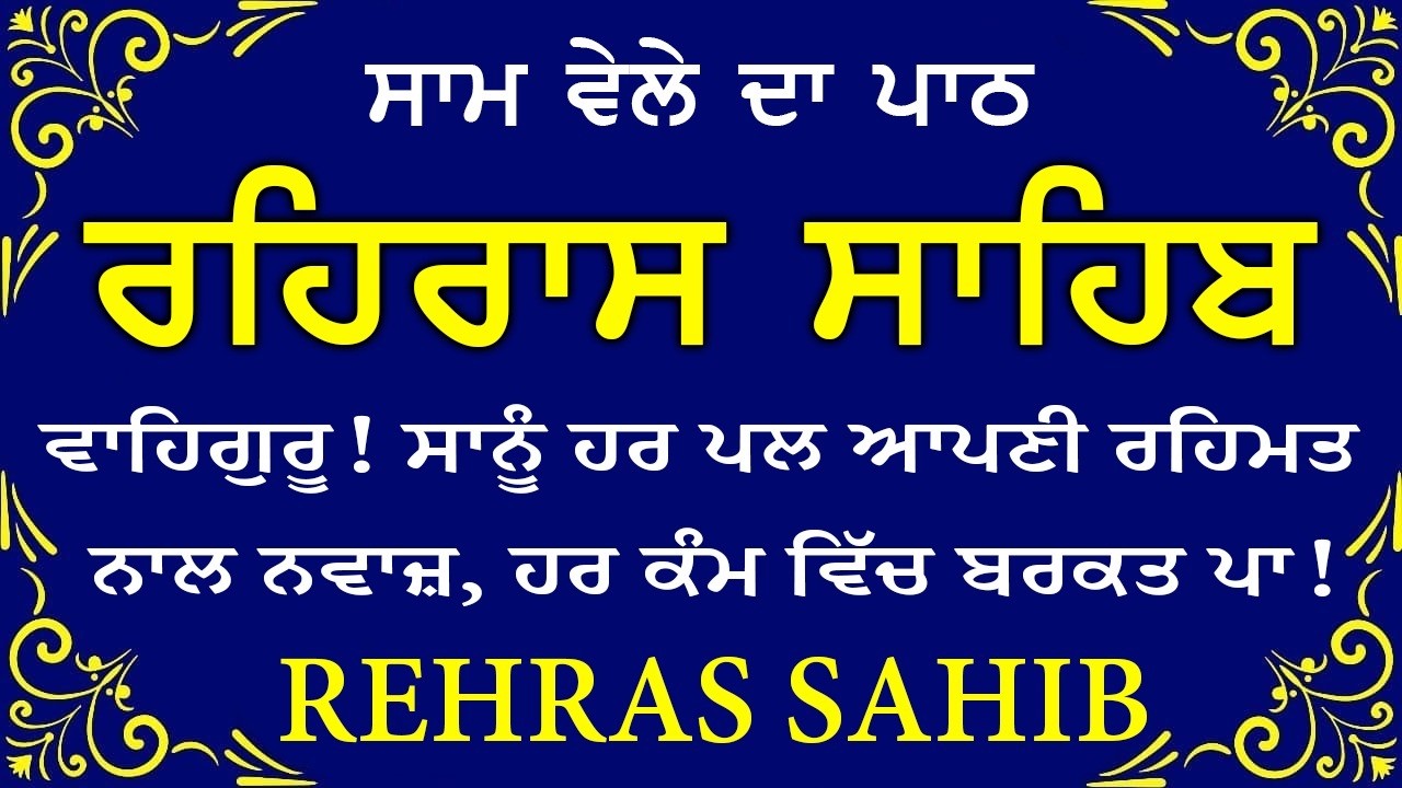 🔴 ਸ਼ਾਮ ਵੇਲੇ ਦਾ ਪਾਠ🙏 ਰਹਰਾਸਿ ਸਾਹਿਬ ਪਾਠ 🙏 रहिरास साहिब | FULL PATH REHRAS SAHIB🙏 #sikhprayer