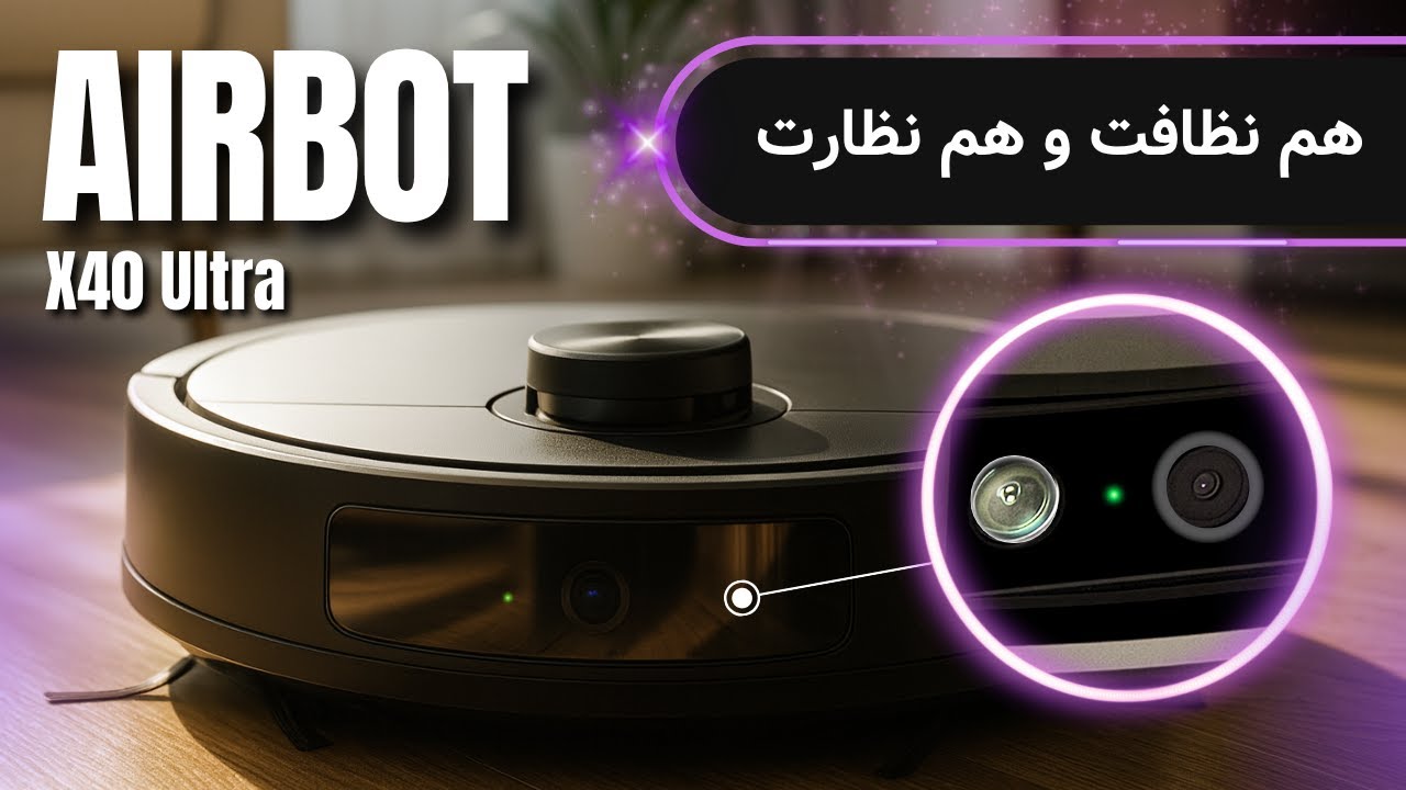 جارو رباتیک AirBot X40 Ultra — با موبایل داخل خونه رو ببین! | ترکیب نظافت + امنیت