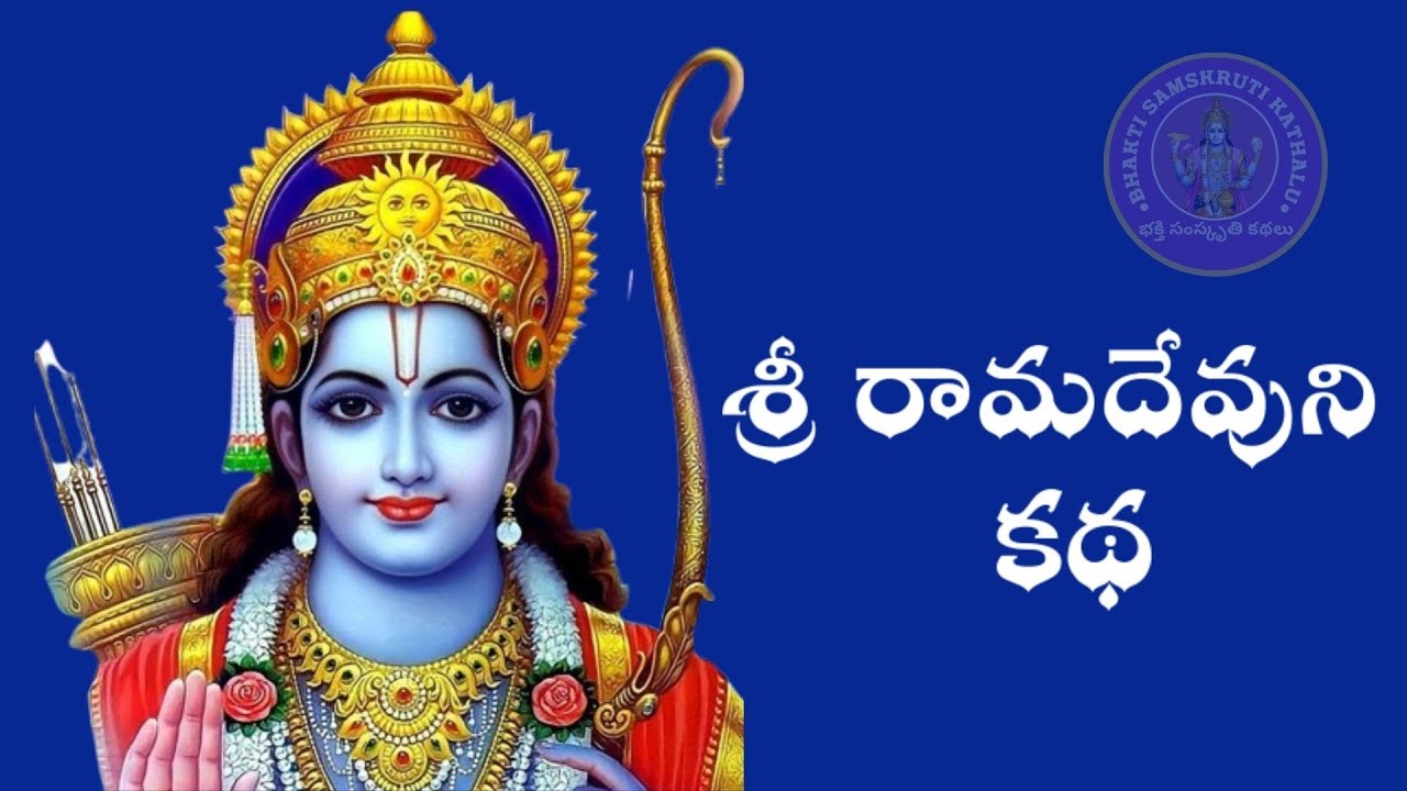 శ్రీ రామదేవుని కథ | భక్తి & విశ్వాసానికి అద్భుతమైన ఉదాహరణ | Ramadevuni katha
