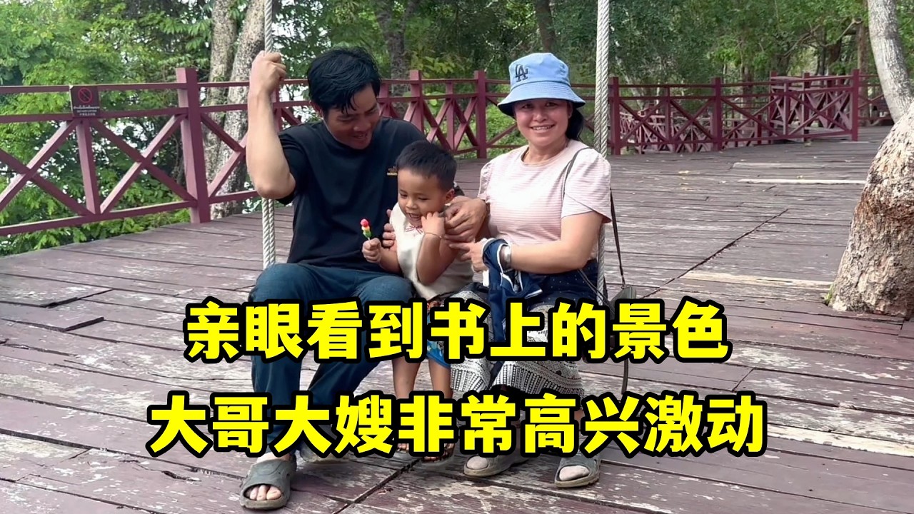 帶大哥大嫂逛南部，親眼看到書上的景色：做夢都沒想到會有今天！