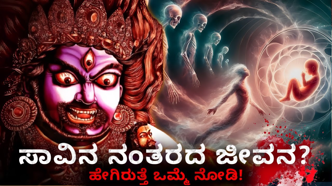 ಸಾವಿನ ನಂತರದ ಜೀವನ ಹೇಗಿರುತ್ತೆ? ನೋಡಿ 🤔 What Happens After life? Kannada