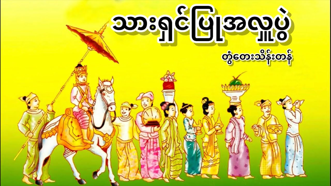 သားရှင်ပြုအလှူပွဲ(တွံတေးသိန်းတန်)