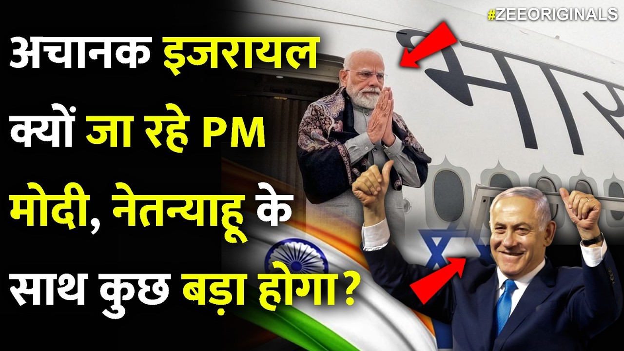 अचानक इजरायल क्यों जा रहे PM मोदी, नेतन्याहू के साथ कुछ बड़ा होगा?|Netanyahu On PM Modi Israel Visit