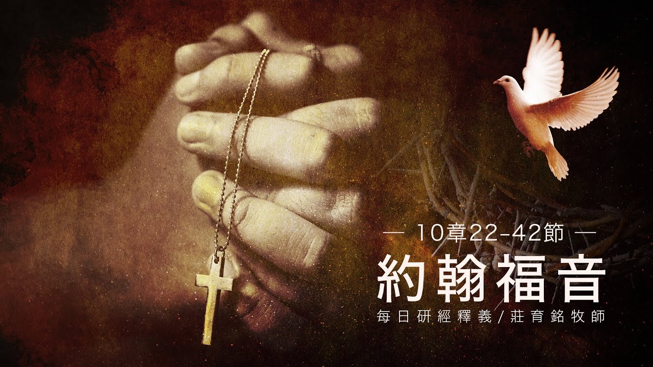 220310 約翰福音 10章22~42節 我的羊聽我的聲音