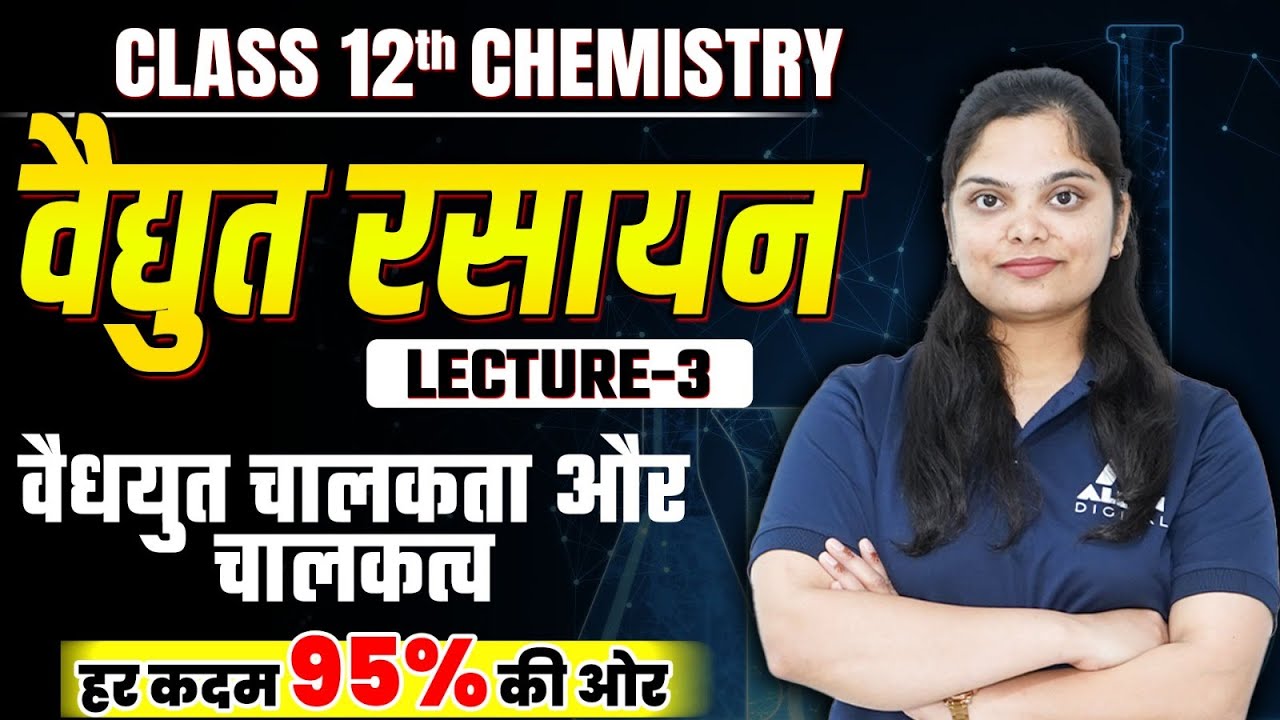 वैद्युत रसायन Class 12 Chemistry Chapter 2 | वैद्युत चालकता और चालकत्व | Electrochemistry 🔴Lecture-3
