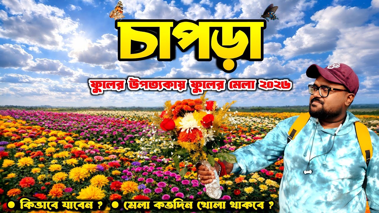 Ranaghat Chapra Flower Valley | Chapra Flower Garden | Ranaghat Flower Garden | Ranaghat Chapra |