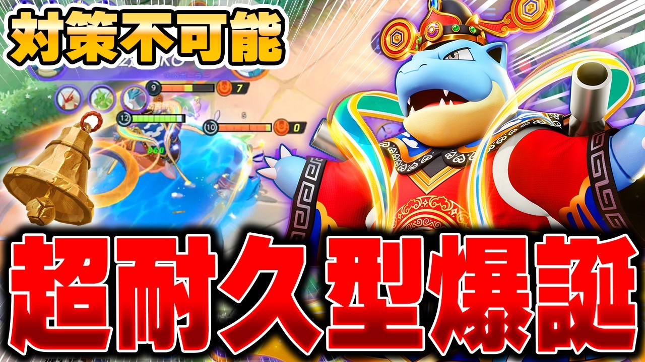 『さきがけベル』×『カメックス』が現環境最強ポケモンになった件ｗｗｗｗｗｗ【ポケモンユナイト】