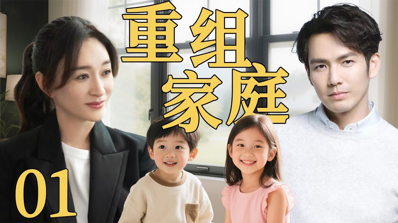 【2025爆款家庭伦理剧】重组家庭01 | 单亲妈妈李小冉再遇初恋情人钟汉良，两人重燃爱情组成新家庭！#李小冉 #钟汉良 #cdrama #家庭 #伦理