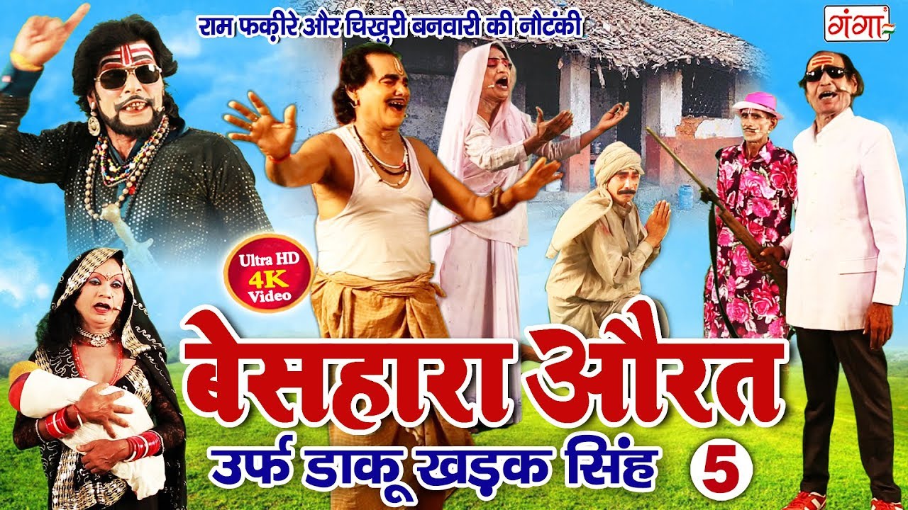 राम फकीरे और चिखुरी बनवारी की नौटंकी - बेसहारा औरत उर्फ़ खड़क सिंह ( भाग 5)