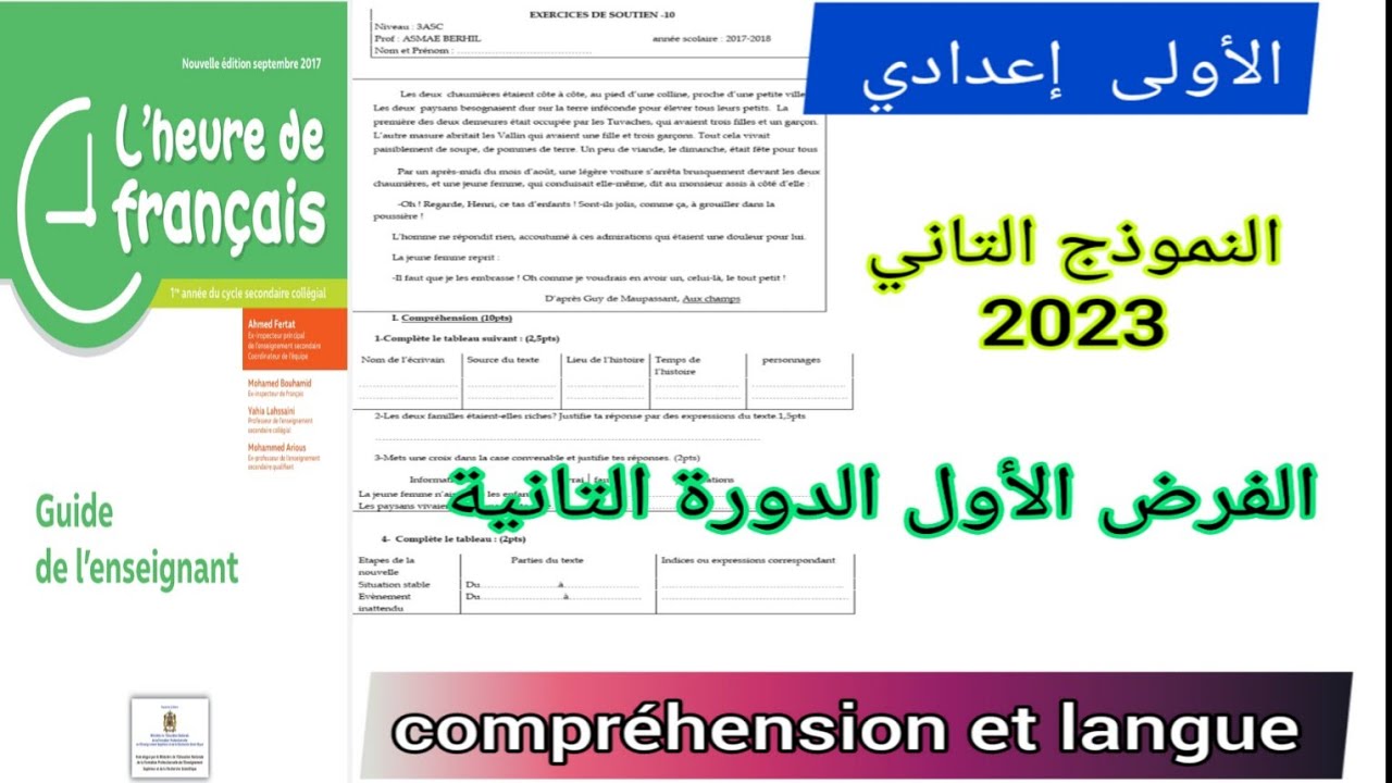 1ère année collège l'heure de français évaluation N1 2ème semestre الفرض الأول الدورة التانية