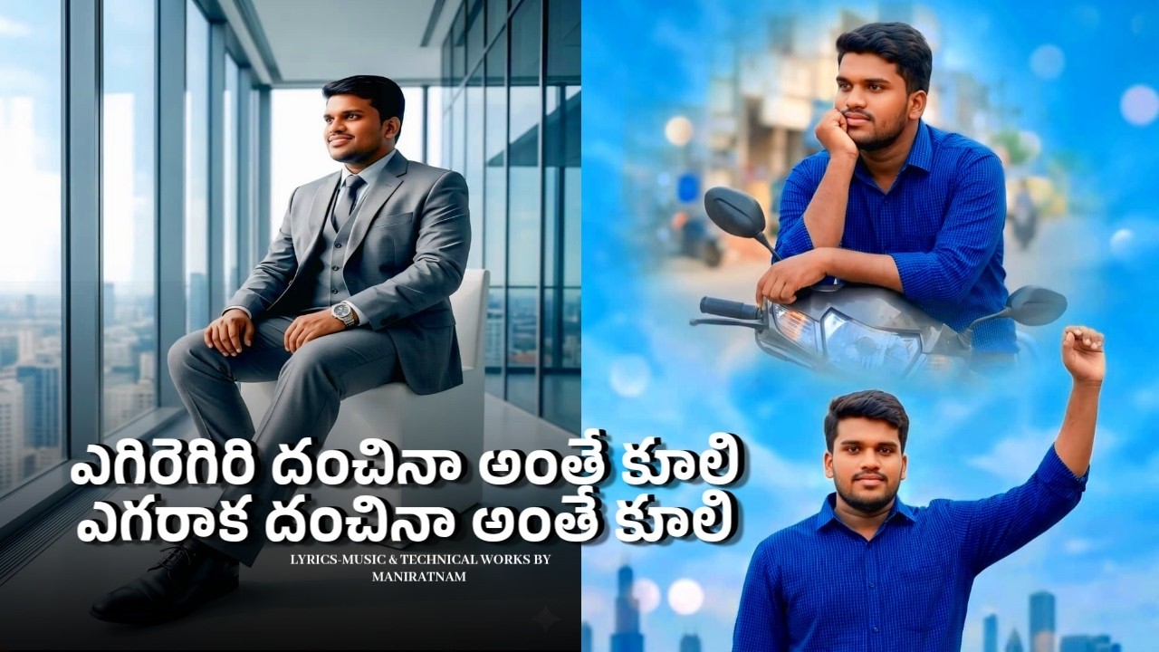 ఎగిరెగిరి దంచినా అంతే కూలి | Deep Meaning Telugu Motivational Song | Life Reality Song 2026
