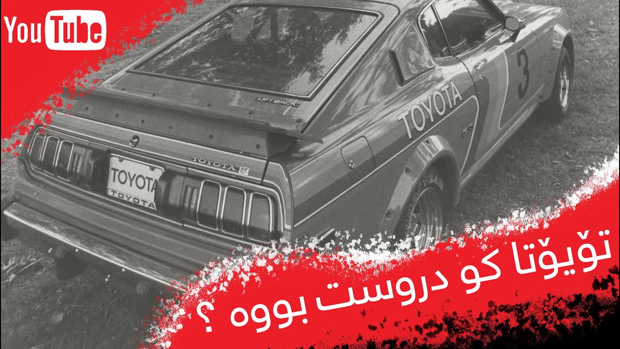 Toyota Company کۆمپانیای تۆیۆتا  | بەشی٢